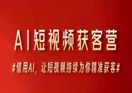 AI短视频获客营,借用AI,让短视频持续为你精准获客-优优云创网 AI短视频获客营,借用AI,让短视频持续为你精准获客-优优云创网