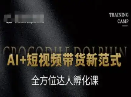 AI+短视频带货新范式,全方位达人孵化课-优优云创网 AI+短视频带货新范式,全方位达人孵化课-优优云创网