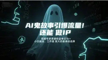 AI鬼故事引爆流量,还能做IP,视频号多渠道收益单日1k+,小白副业、工作室放大的最佳选择-优优云创网 AI鬼故事引爆流量,还能做IP,视频号多渠道收益单日1k+,小白副业、工作室放大的最佳选择-优优云创网