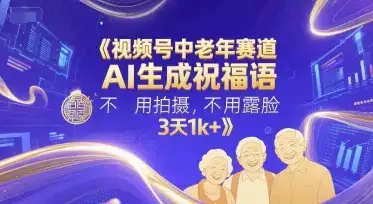 视频号中老年赛道,AI生成祝福语,不用拍摄,不用露脸,3天1k+-优优云创网 视频号中老年赛道,AI生成祝福语,不用拍摄,不用露脸,3天1k+-优优云创网