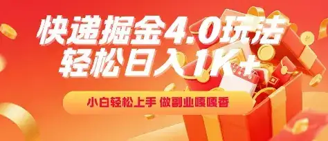 快递掘金4.0玩法,轻松日入1K+,小白轻松上手,做副业嘎嘎香【揭秘】-优优云创网 快递掘金4.0玩法,轻松日入1K+,小白轻松上手,做副业嘎嘎香【揭秘】-优优云创网