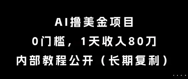 AI撸美金项目,0门槛,1天收入80刀,内部教程公开(长期复利)【揭秘】