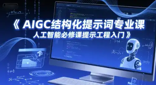 AIGC结构化提示词专业课,人工智能必修课提示工程入门-优优云创网 AIGC结构化提示词专业课,人工智能必修课提示工程入门-优优云创网