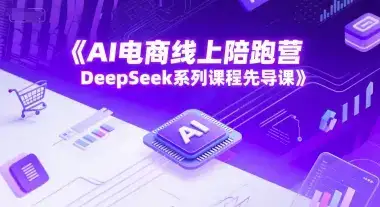 AI电商线上陪跑营,DeepSeek系列课程先导课-优优云创网 AI电商线上陪跑营,DeepSeek系列课程先导课-优优云创网