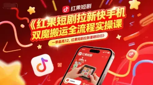 红果短剧拉新快手手机双魔法搬运全流程实操课,一单最高12,红果短剧拉新重磅回归-优优云创网 红果短剧拉新快手手机双魔法搬运全流程实操课,一单最高12,红果短剧拉新重磅回归-优优云创网