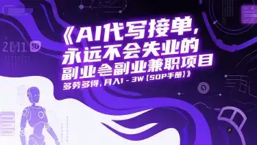 AI代写接单,永远不会失业的副业兼职项目,多劳多得,月入1-3W【SOP手册】-优优云创网 AI代写接单,永远不会失业的副业兼职项目,多劳多得,月入1-3W【SOP手册】-优优云创网