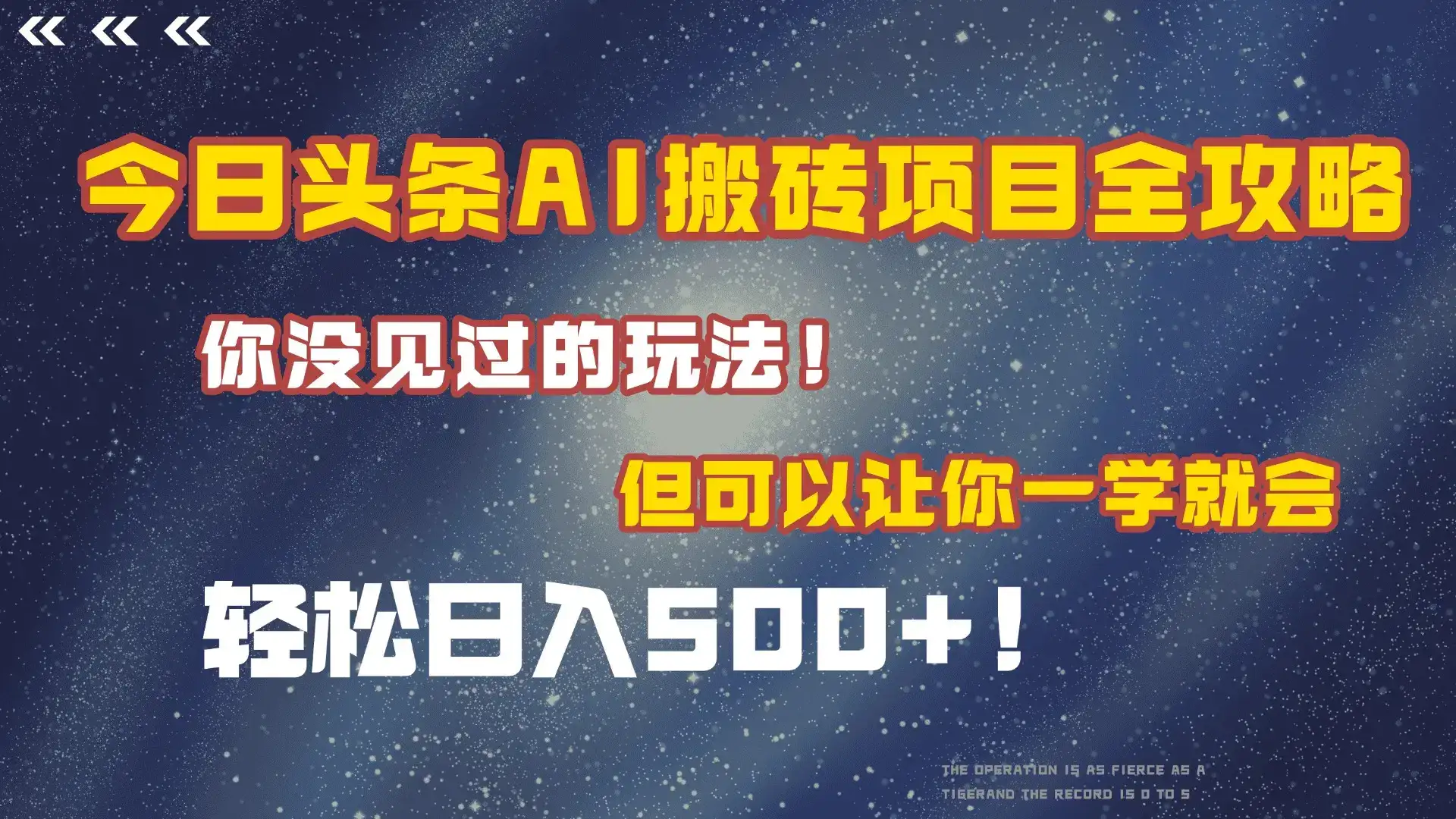 今日头条AI搬砖项目全攻略!保证市面上你没见过的玩法,但可以让你一学就会,轻松日入500+!-优优云创网 今日头条AI搬砖项目全攻略!保证市面上你没见过的玩法,但可以让你一学就会,轻松日入500+!-优优云创网
