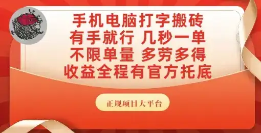 手机电脑打字搬砖,副业可发展主业来做蓝海项目,有手就行,几秒一单,不限单量,多劳多得【揭秘】