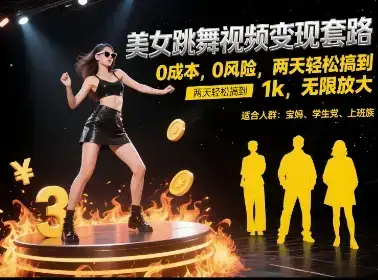 美女跳舞视频变现套路,0 成本 0 风险,两天轻松搞到 1k,无限放大【揭秘】-优优云创网 美女跳舞视频变现套路,0 成本 0 风险,两天轻松搞到 1k,无限放大【揭秘】-优优云创网