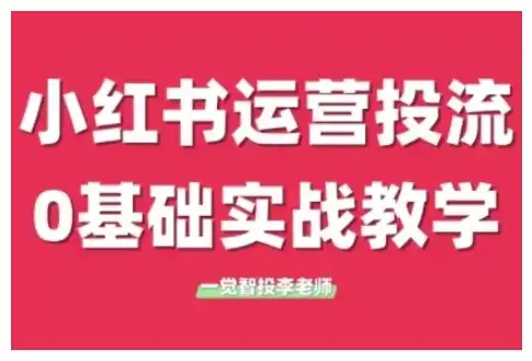 小红书运营投流,小红书广告投放从0到1的实战课,学完即可开始投放(更新)-优优云创网 小红书运营投流,小红书广告投放从0到1的实战课,学完即可开始投放(更新)-优优云创网
