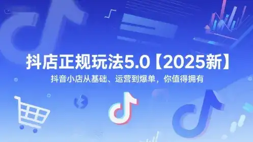 抖店正规玩法5.0【2025新】抖音小店从基础、运营到爆单,你值得拥有-优优云创网 抖店正规玩法5.0【2025新】抖音小店从基础、运营到爆单,你值得拥有-优优云创网