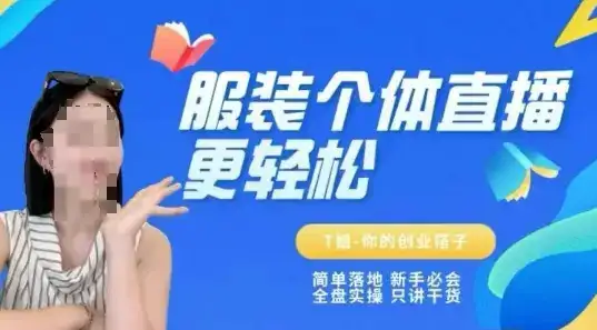 个体直播保姆级教程,简单落地、新手必学、全盘实操、只讲干货-优优云创网 个体直播保姆级教程,简单落地、新手必学、全盘实操、只讲干货-优优云创网
