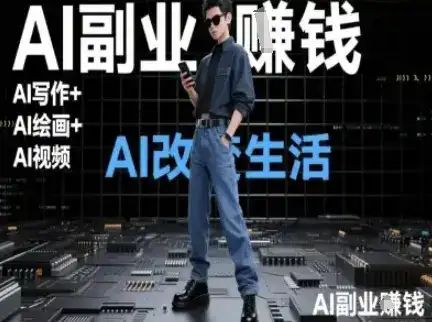 AI改变生活(Ai写作+AI绘画+Ai视频),AI副业挣钱-优优云创网 AI改变生活(Ai写作+AI绘画+Ai视频),AI副业挣钱-优优云创网