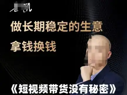 短视频带货没有秘密,做长期稳定的生意拿钱换钱-优优云创网 短视频带货没有秘密,做长期稳定的生意拿钱换钱-优优云创网