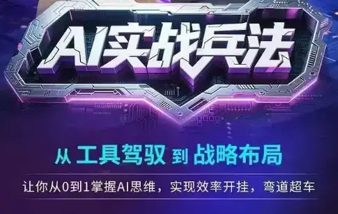 AI实战兵法,从工具驾驭到战略布局,从0~1掌握ai思维,实现效率,开挂弯道超车-优优云创网 AI实战兵法,从工具驾驭到战略布局,从0~1掌握ai思维,实现效率,开挂弯道超车-优优云创网