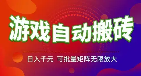 游戏全自动搬砖项目,日入1k,可批量矩阵无限放大【揭秘】