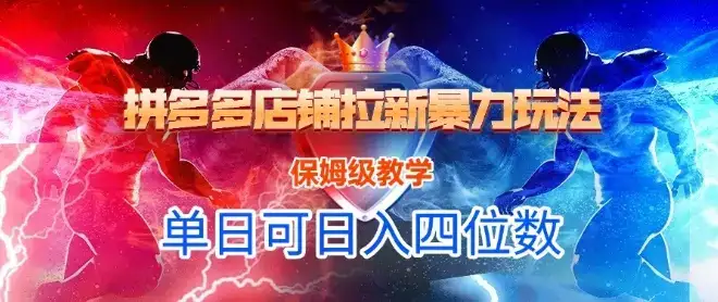 悟空直搜拼多多店铺拉新暴力玩法,保姆级教学,单日可入四位数