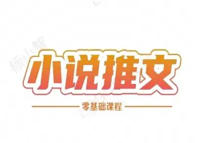 小说推文全流程课程-小说推文零基础教程