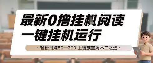 最新0撸挂G阅读,无需任何操作,一键挂机运行 轻松日入50—3张,上班族宝妈不二之选【揭秘】