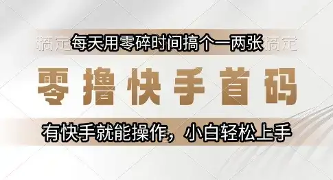 零撸快手首码,每天用零碎时间搞个一两张,有快手就能操作小白轻松上手【揭秘】-优优云创网 零撸快手首码,每天用零碎时间搞个一两张,有快手就能操作小白轻松上手【揭秘】-优优云创网