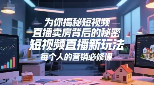 为你揭秘短视频直播卖房背后的秘密,短视频直播新玩法,每个人的营销必修课-优优云创网 为你揭秘短视频直播卖房背后的秘密,短视频直播新玩法,每个人的营销必修课-优优云创网