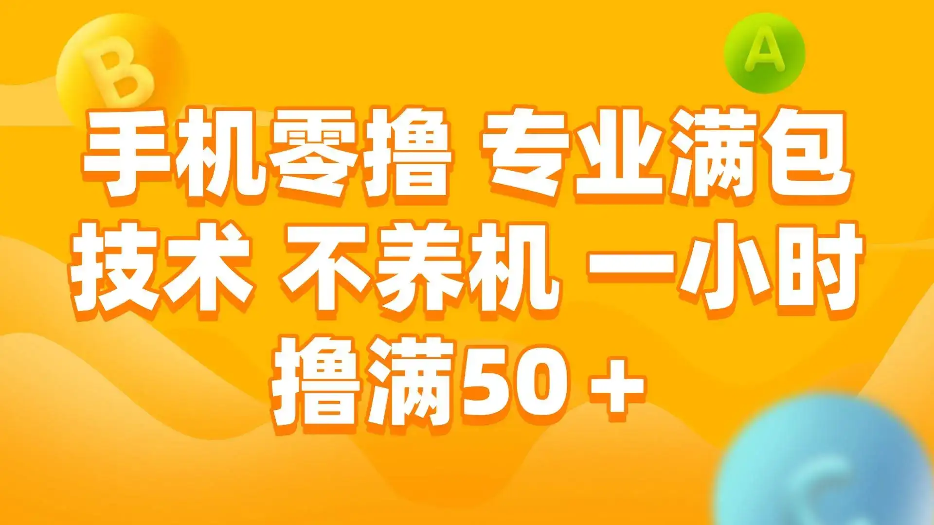 手机0撸,不养机,一小时撸满50+-优优云创网 手机0撸,不养机,一小时撸满50+-优优云创网