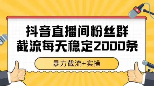 抖音直播间粉丝群暴力截流,一台电脑每天稳定2000条数据【揭秘】-优优云创网 抖音直播间粉丝群暴力截流,一台电脑每天稳定2000条数据【揭秘】-优优云创网