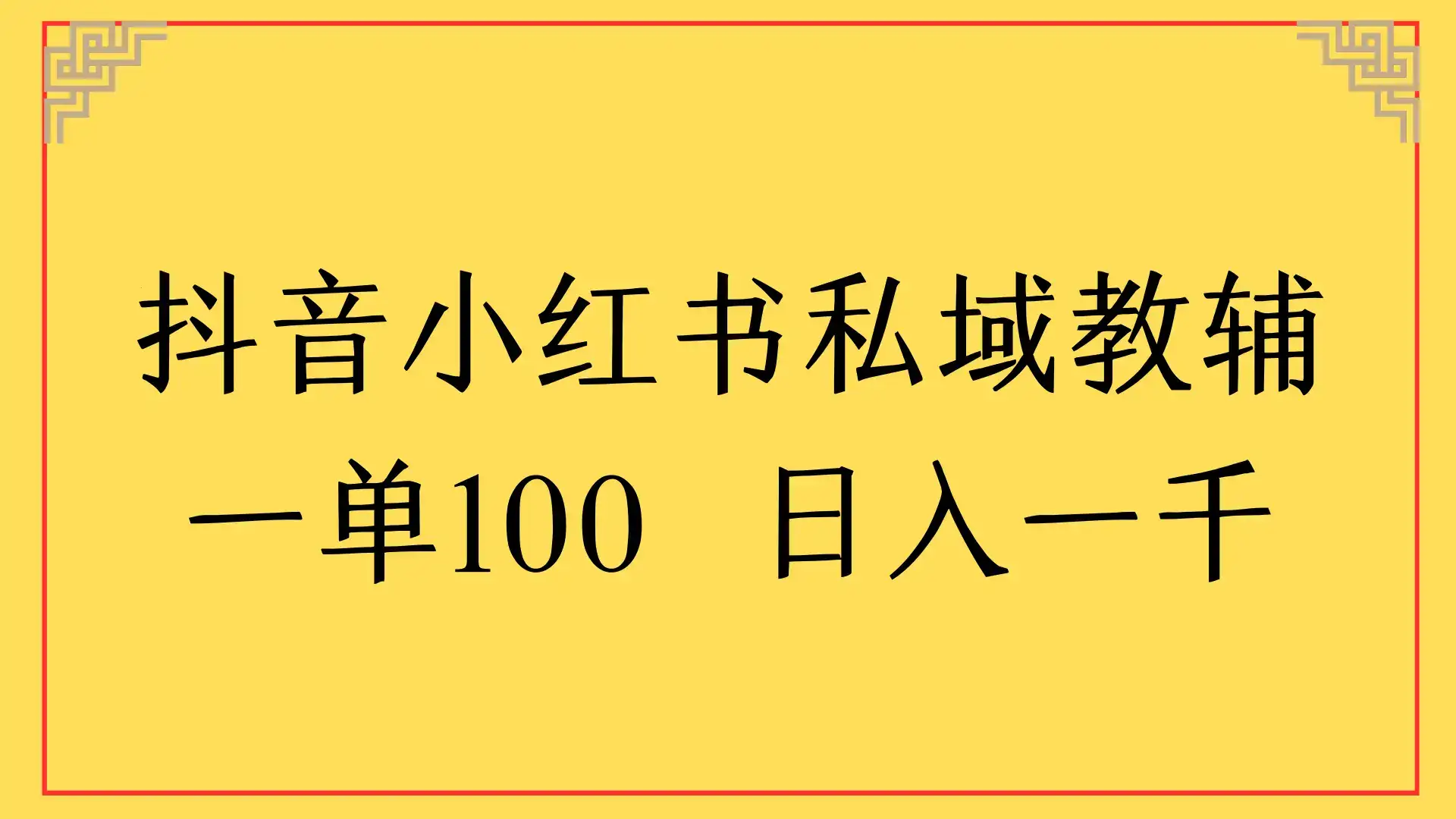抖音小红书私域教辅,一单100 日入一千-优优云创网 抖音小红书私域教辅,一单100 日入一千-优优云创网