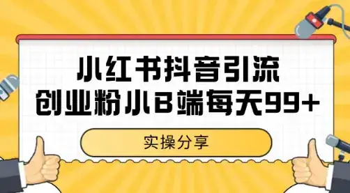小红书抖音创业粉,小B端粉自热 日引99+的一个玩法【揭秘】-优优云创网 小红书抖音创业粉,小B端粉自热 日引99+的一个玩法【揭秘】-优优云创网