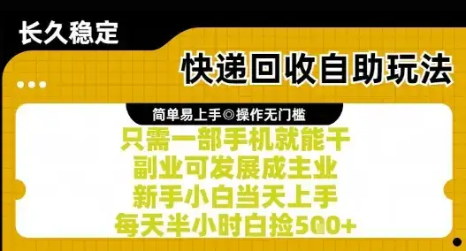 快递回收自助玩法,亲测只需一部手机就能干,新手小白当天上手,每天半小时白捡5张+【揭秘】-优优云创网 快递回收自助玩法,亲测只需一部手机就能干,新手小白当天上手,每天半小时白捡5张+【揭秘】-优优云创网