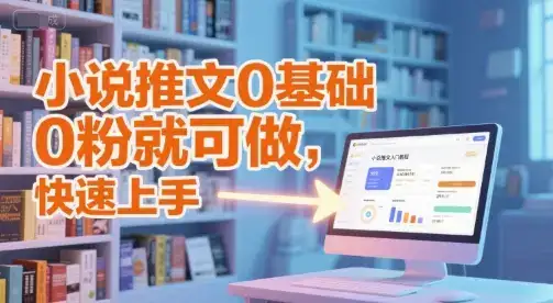 小说推文0基础入门教程,0粉就可做,快速上手-优优云创网 小说推文0基础入门教程,0粉就可做,快速上手-优优云创网