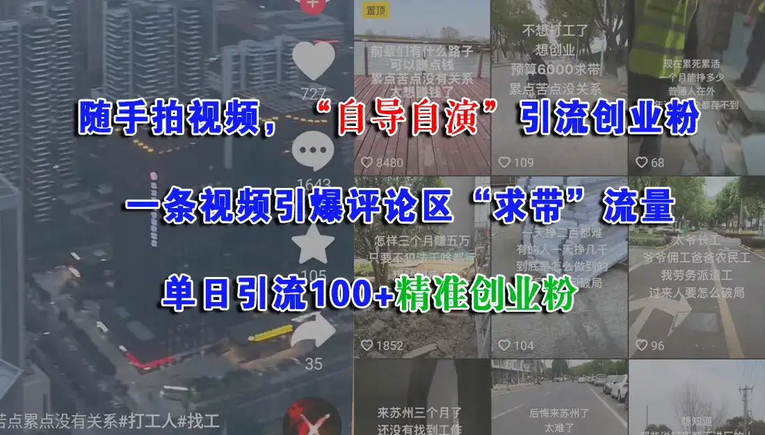 随手拍视频,“自导自演”引流创业粉, 一条视频引爆评论区“求带”流量,单日引流100+精准创业粉-优优云创网 随手拍视频,“自导自演”引流创业粉, 一条视频引爆评论区“求带”流量,单日引流100+精准创业粉-优优云创网