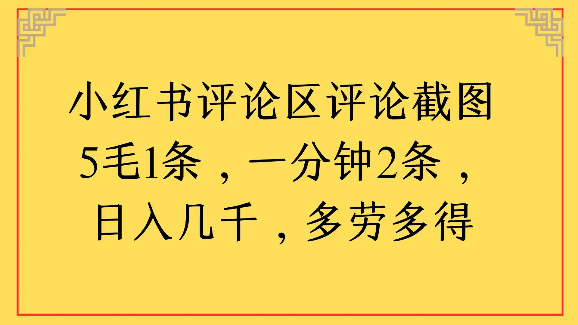 小红书评论区评论截图
一分钟2条,日入几千,多劳多得-优优云创网 小红书评论区评论截图
一分钟2条,日入几千,多劳多得-优优云创网