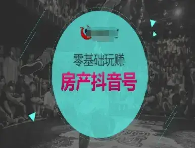 零基础玩转房产抖音号-抖音卖房教程-优优云创网 零基础玩转房产抖音号-抖音卖房教程-优优云创网