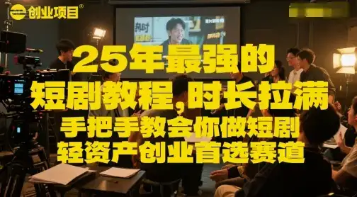 25年最强的短剧项目教程,时长拉满,手把手教会你做短剧,轻资产创业首选赛道-优优云创网 25年最强的短剧项目教程,时长拉满,手把手教会你做短剧,轻资产创业首选赛道-优优云创网