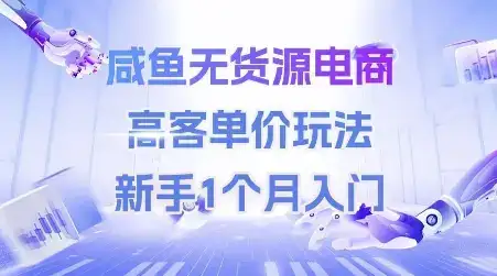 咸鱼无货源电商,高客单价玩法,新手1个月入门-优优云创网 咸鱼无货源电商,高客单价玩法,新手1个月入门-优优云创网