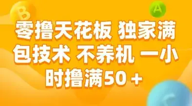 零撸天花板,独家满包技术,不用养机,一小时撸满50+,收益稳定【揭秘】