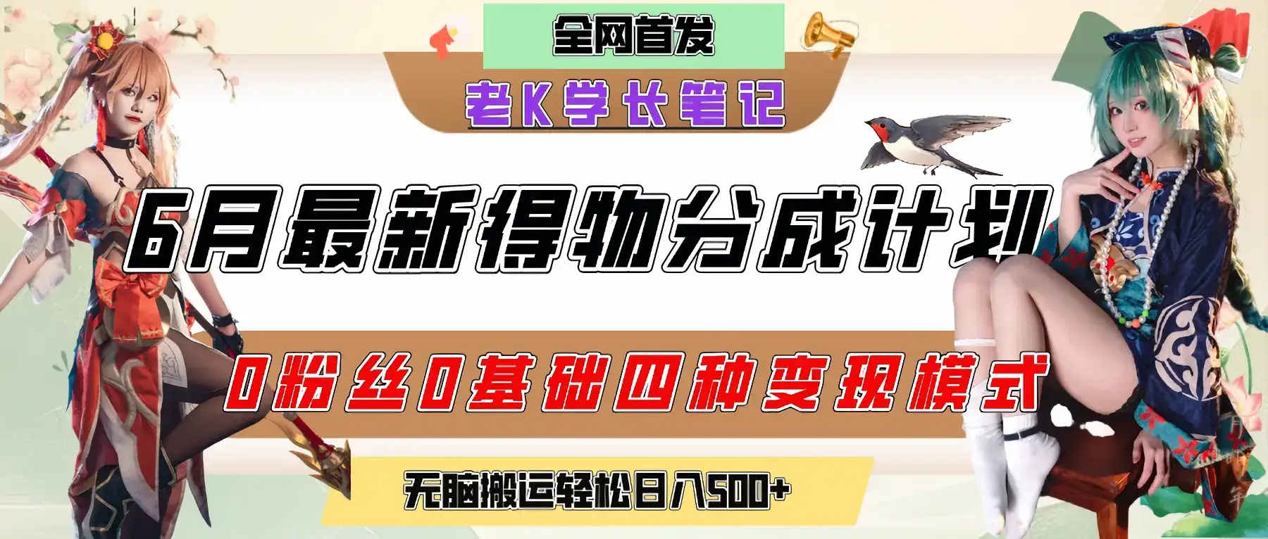 6月份最新得物创作者分成计划2.0玩法,0粉丝0基础四种模式变现,官方大额流量扶持,从隐蔽渠道无脑搬运,日入200+,熟练后轻松月入过万-优优云创网 6月份最新得物创作者分成计划2.0玩法,0粉丝0基础四种模式变现,官方大额流量扶持,从隐蔽渠道无脑搬运,日入200+,熟练后轻松月入过万-优优云创网