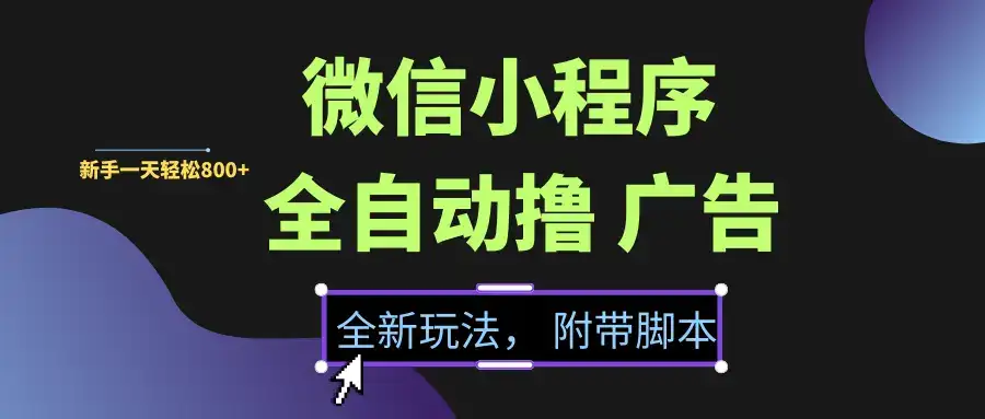 微信小程序挂机撸广告,全新玩法,新手一天轻松800+【附带脚本】-优优云创网 微信小程序挂机撸广告,全新玩法,新手一天轻松800+【附带脚本】-优优云创网