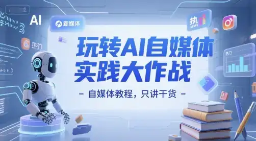 玩转AI自媒体实践大作战-自媒体教程,只讲干货-优优云创网 玩转AI自媒体实践大作战-自媒体教程,只讲干货-优优云创网