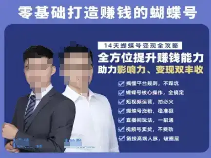蝴蝶号专栏-视频号运营教程,零基础打造挣钱的蝴蝶号,14天蝴蝶号变现全攻略-优优云创网 蝴蝶号专栏-视频号运营教程,零基础打造挣钱的蝴蝶号,14天蝴蝶号变现全攻略-优优云创网