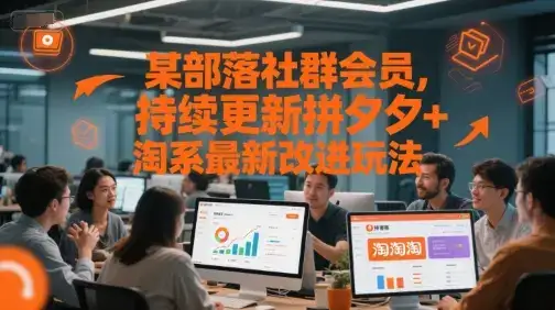 某部落社群会员,持续更新拼夕夕+淘系最新改进玩法-优优云创网 某部落社群会员,持续更新拼夕夕+淘系最新改进玩法-优优云创网