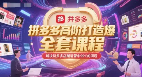 拼多多高阶打造爆款全套课程,解决拼多多店铺运营中99%的问题-优优云创网 拼多多高阶打造爆款全套课程,解决拼多多店铺运营中99%的问题-优优云创网