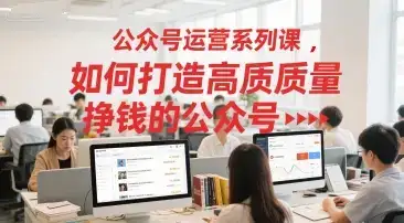 公众号运营系列课,如何打造高质量挣钱的公众号-优优云创网 公众号运营系列课,如何打造高质量挣钱的公众号-优优云创网