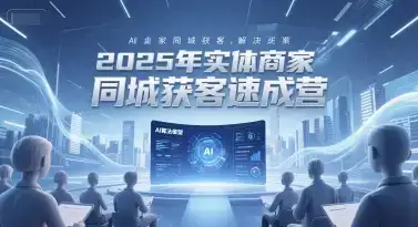 2025年实体商家同城获客速成营,同城企业AI获客全域解决方案-优优云创网 2025年实体商家同城获客速成营,同城企业AI获客全域解决方案-优优云创网