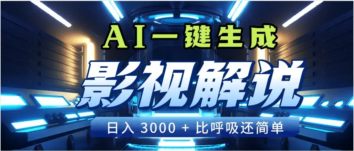 天呐!2025 影视解说界核爆级革命!AI 十秒吞片吐爆款,多平台自动撒钱,日入 3000 + 比呼吸还简单!-优优云创网 天呐!2025 影视解说界核爆级革命!AI 十秒吞片吐爆款,多平台自动撒钱,日入 3000 + 比呼吸还简单!-优优云创网