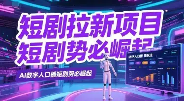 短剧拉新项目之数字人口播玩法,AI数字人口播短剧势必崛起
