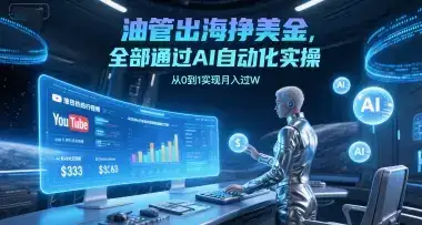 油管出海挣美金,全部通过AI自动化实操,从0到1实现月入过W