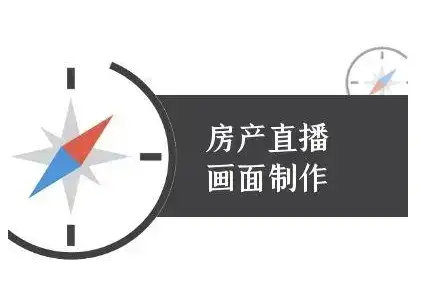 房产直播画面制作-抖音房产直播教程