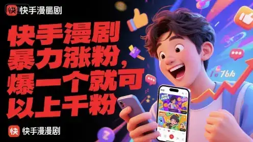 快手漫剧暴力涨粉,爆一个就可以上千粉